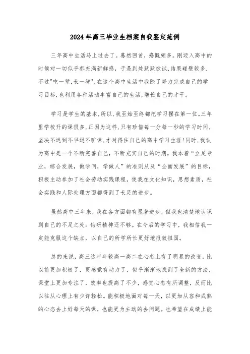2024年高三毕业生档案自我鉴定范例(三篇)