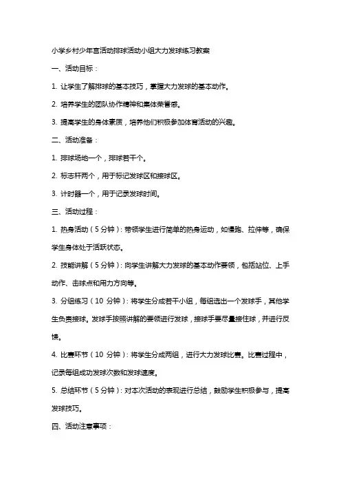 小学乡村少年宫活动排球活动小组大力发球练习教案
