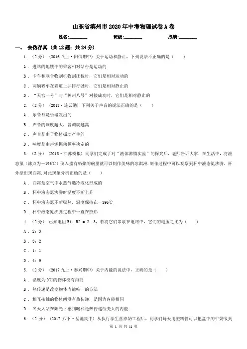 山东省滨州市2020年中考物理试卷A卷