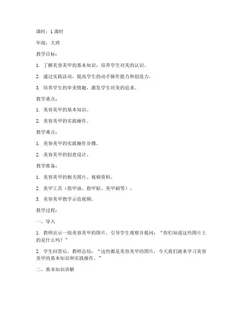 幼师教案美容美甲模板范文