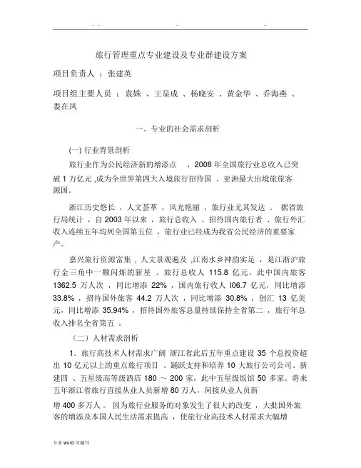 旅游管理重点专业建设与专业群建设方案详细