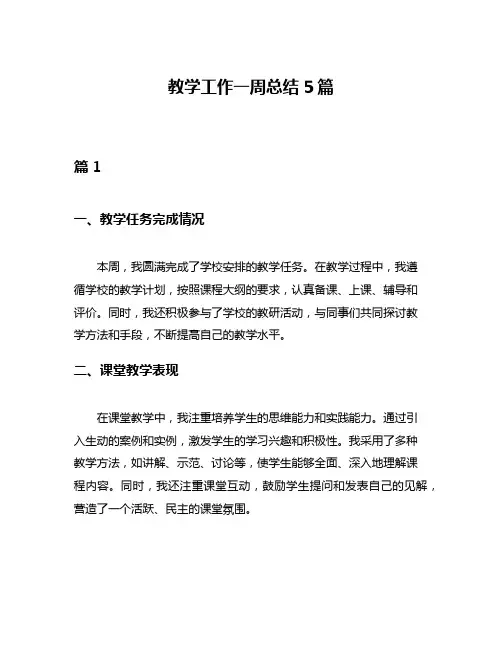 教学工作一周总结5篇