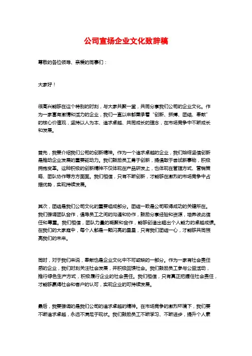 公司宣扬企业文化致辞稿