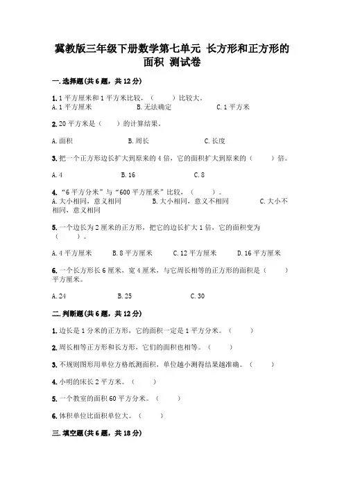 冀教版三年级下册数学第七单元 长方形和正方形的面积 测试卷及参考答案(满分必刷)