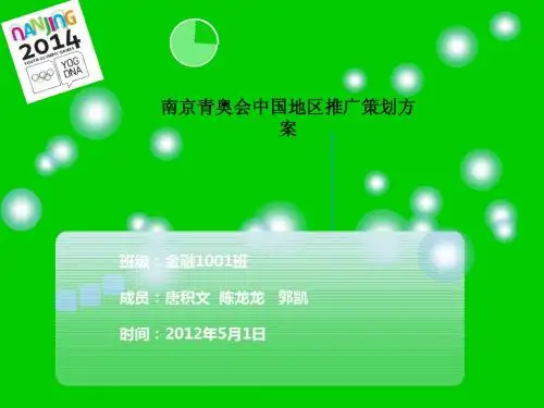南京青奥会推广方案定稿 (2)