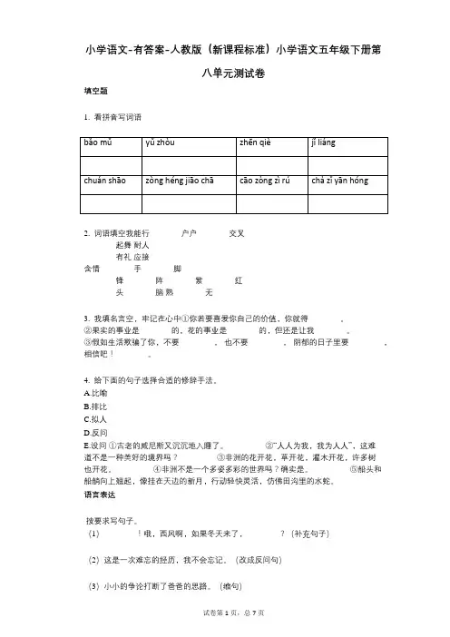 小学语文-有答案-人教版(新课程标准)小学语文五年级下册第八单元测试卷
