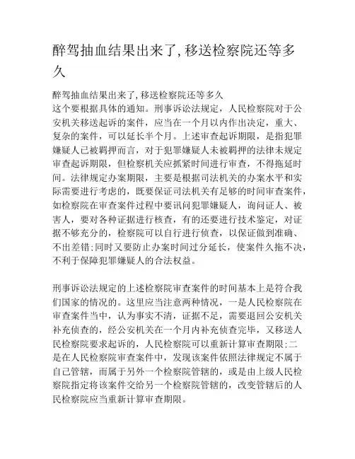 醉驾抽血结果出来了,移送检察院还等多久