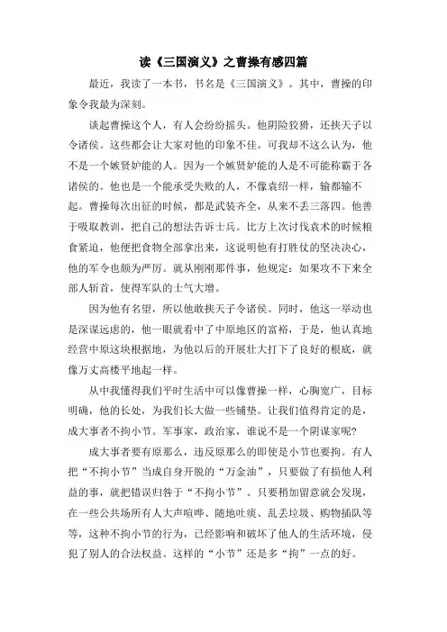 读《三国演义》之曹操有感四篇