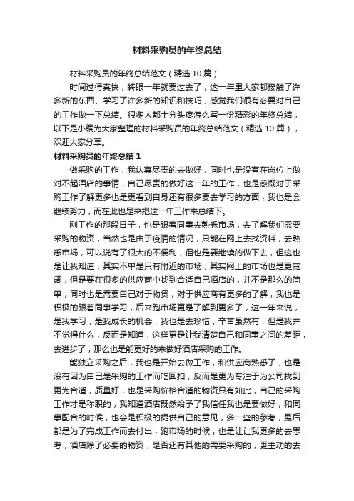 材料采购员的年终总结范文（精选10篇）