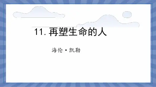 语文统编版2024版七年级初一上册第11课 再塑生命的人 课件02