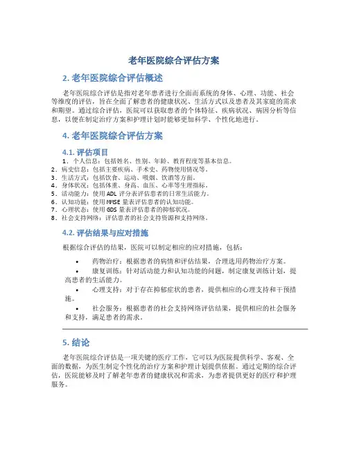 老年医院综合评估方案