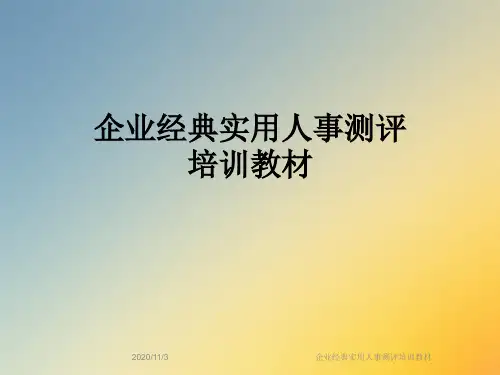 企业经典实用人事测评培训教材