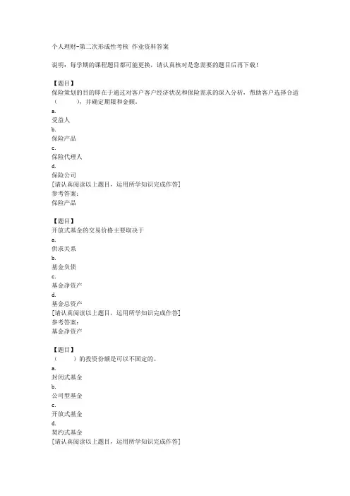 国开(河北)02105《个人理财》第二次形成性考核复习资料答案