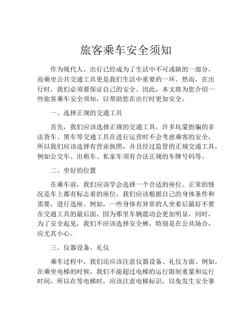 旅客乘车安全须知