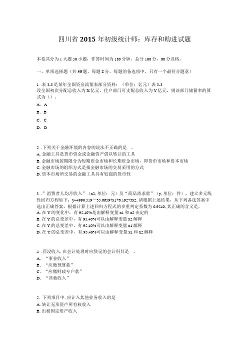 四川省2015年初级统计师：库存和购进试题