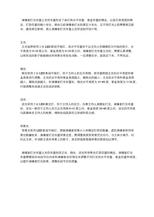 电视台新闻演播室灯光布置之光位布置
