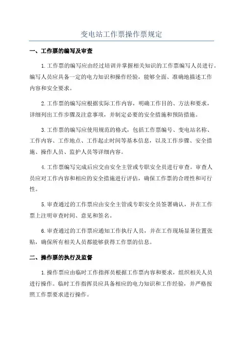 变电站工作票操作票规定