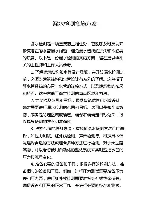 漏水检测实施方案