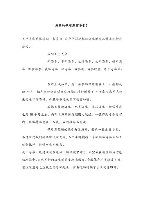 海参的保质期有多长？