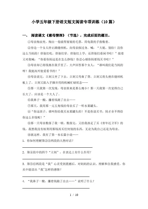 小学五年级下册语文短文阅读专项训练(10篇)
