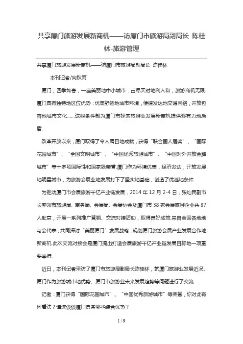 共享厦门旅游发展新商机——访厦门旅游局副局长 陈桂林