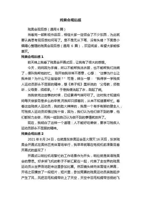 残奥会观后感