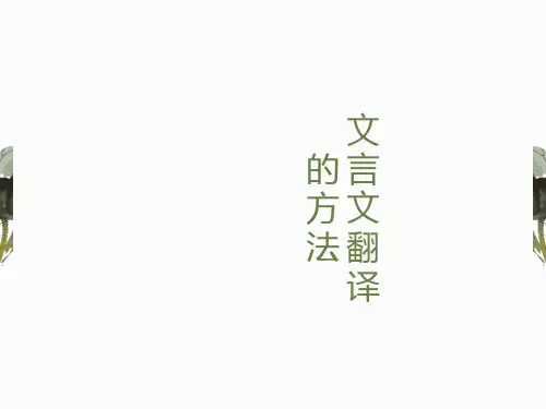 文言文翻译的方法PPT