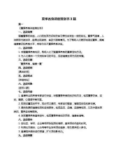 夏季养身讲座策划书3篇