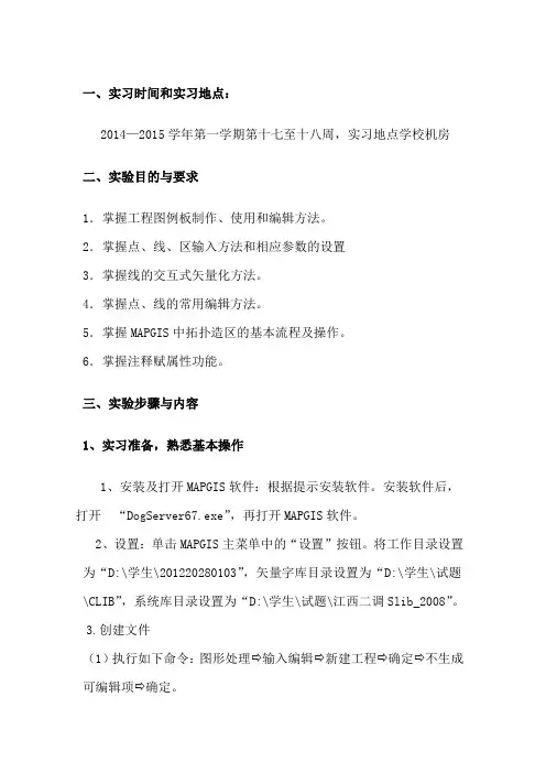 MAPGIS实习心得(小组)