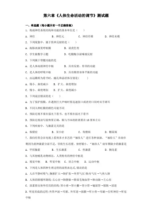 人教版生物七年级下第四单元第六章《人体生命活动的调节》测试试题(含答案)