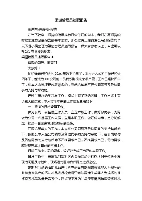 渠道管理员述职报告