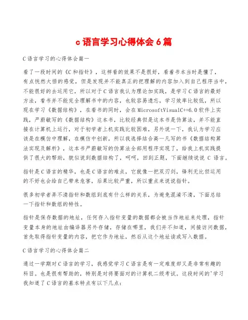 c语言学习心得体会6篇