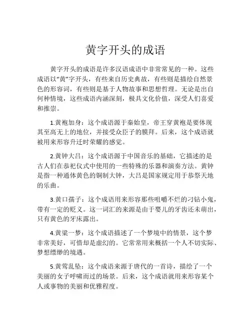 黄字开头的成语
