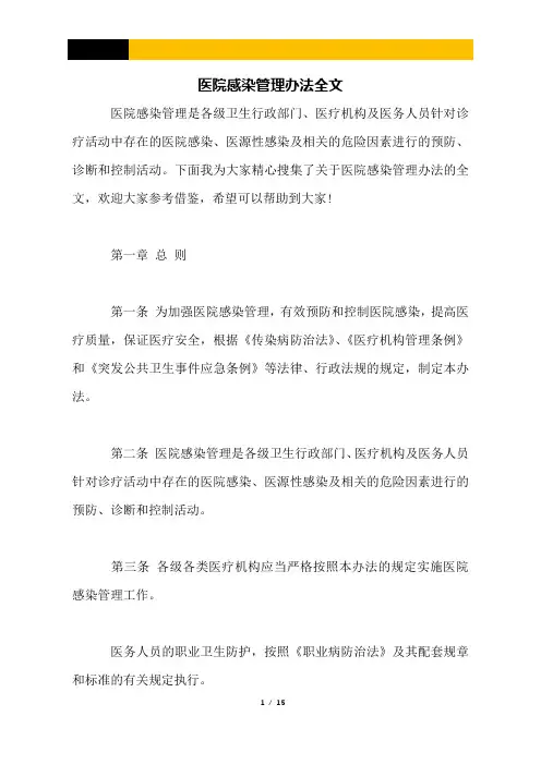 医院感染管理办法全文