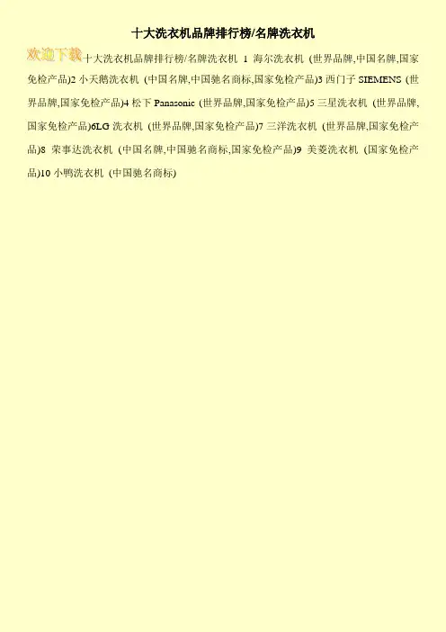 十大洗衣机品牌排行榜-名牌洗衣机