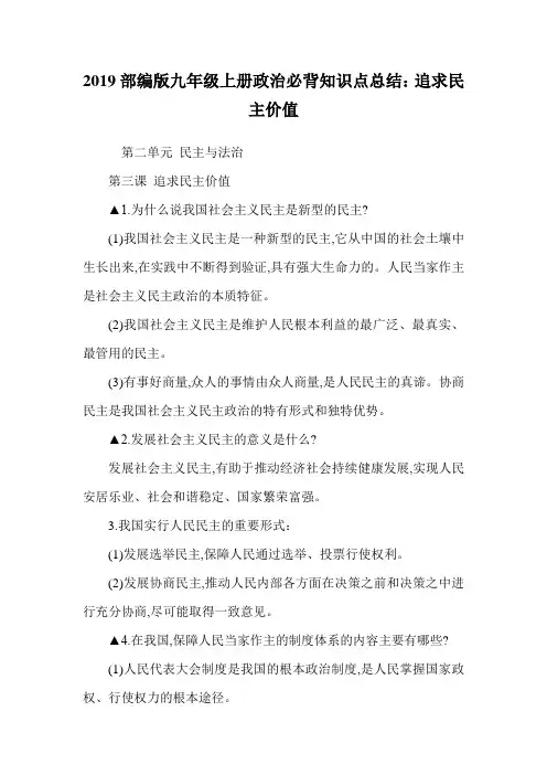 2019部编版九年级上册政治必背知识点总结：追求民主价值.doc