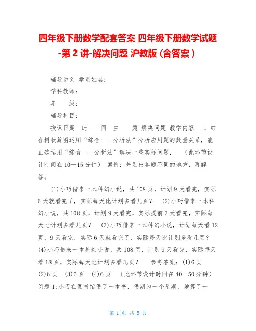 四年级下册数学配套答案 四年级下册数学试题-第2讲-解决问题 沪教版 (含答案)