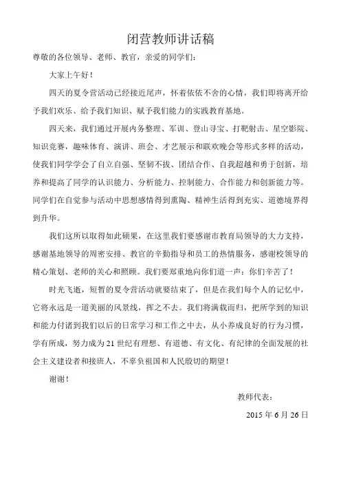 夏令营闭营教师代表讲话稿