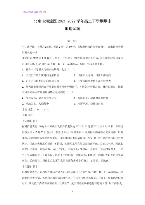 北京市海淀区2021-2022学年高二下学期期末考试地理试题(解析版)