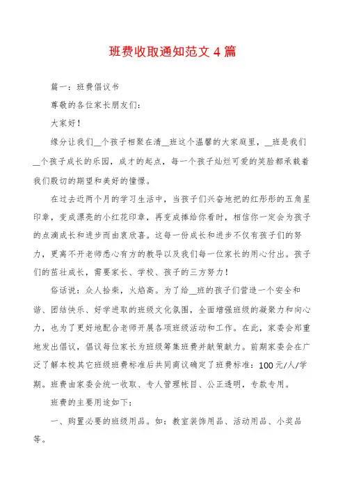 班费收取通知范文4篇