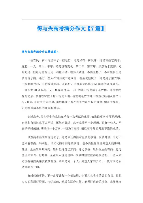 得与失高考满分作文【7篇】