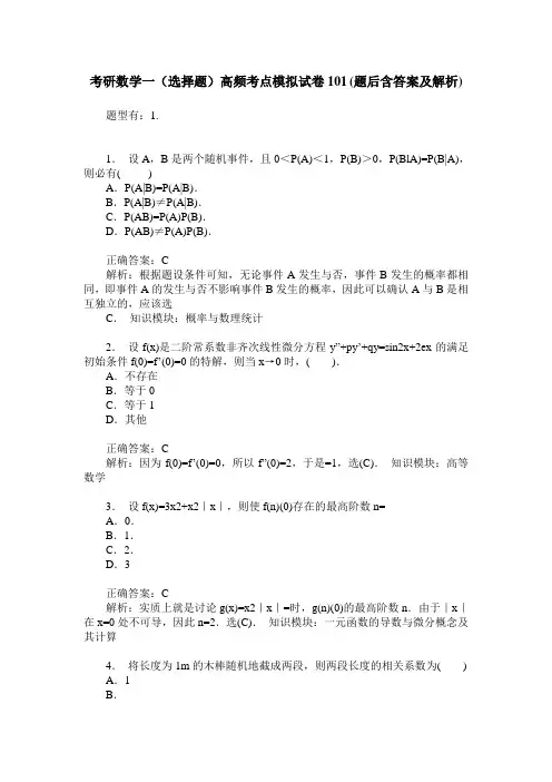 考研数学一(选择题)高频考点模拟试卷101(题后含答案及解析)