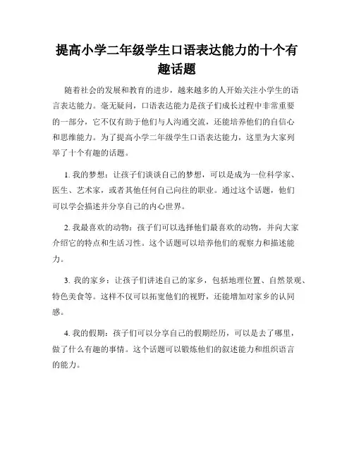 提高小学二年级学生口语表达能力的十个有趣话题