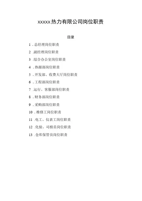 热力有限公司岗位职责