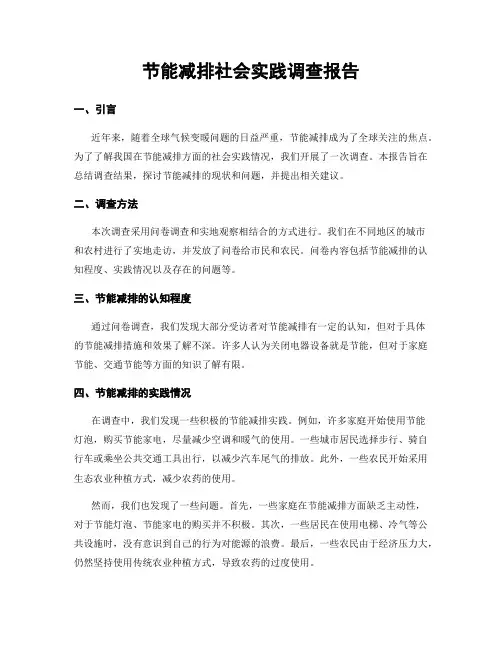 节能减排社会实践调查报告