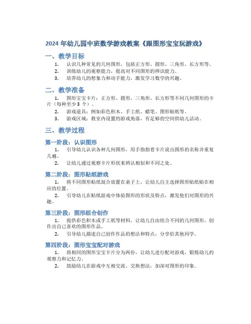 2024年幼儿园中班数学游戏教案《跟图形宝宝玩游戏》