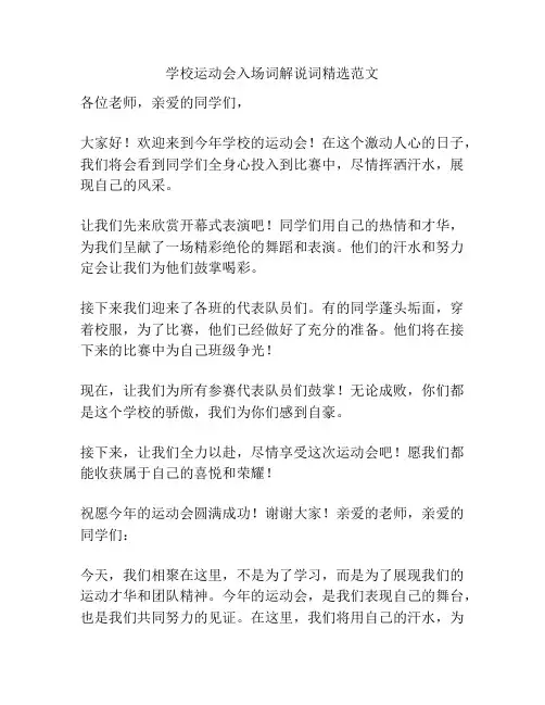 学校运动会入场词解说词精选范文