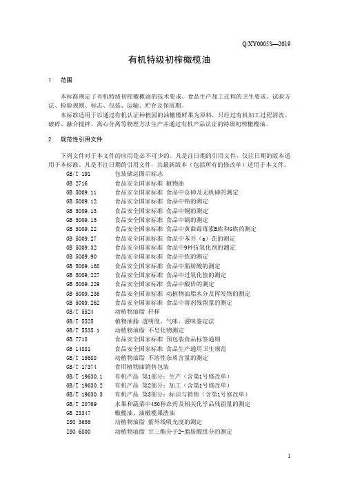 有机特级初榨橄榄油(食品安全企业标准)
