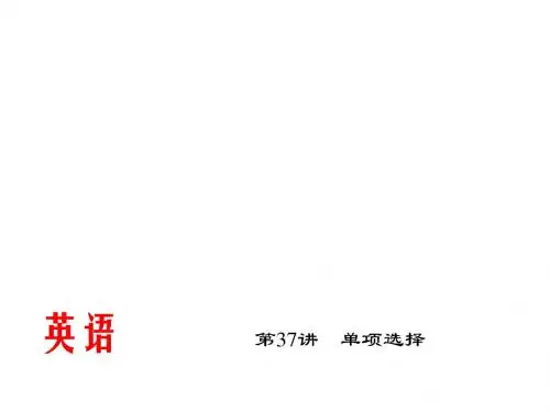2015辽宁省中考英语总复习课件第37讲(单项选择)