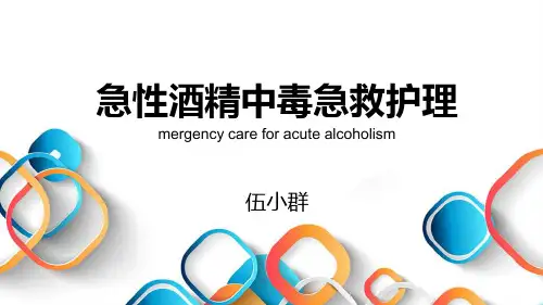 急性酒精中毒急救护理PPT课件